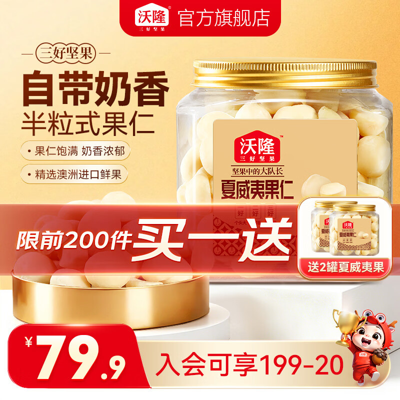 沃隆夏威夷果仁140g领补贴后低至19.9元/罐，买一赠二超划算