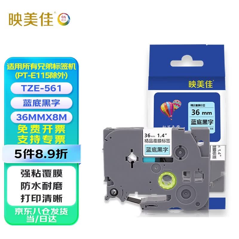 映美佳 标签机色带36mm蓝底黑字TZe-561 适用兄弟brother不干胶标签纸PT-P900 PT-3600 9700PC 打印机