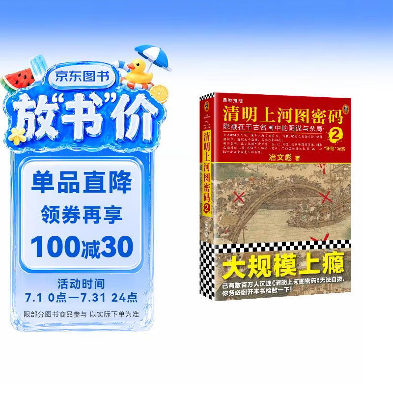 清明上河图密码2（新版）张颂文白百何主演 口碑奇好，豆瓣万人评分8分以上！824个人物逐一复活，为你讲述埋藏其中的帝国秘密 小说