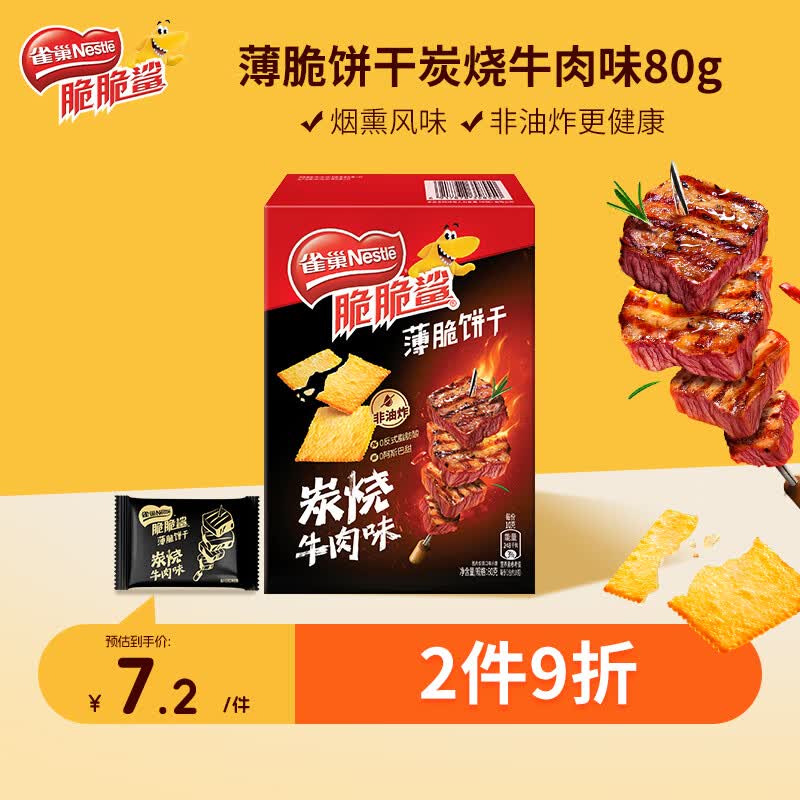 雀巢（Nestle）脆脆鲨薄脆饼干炭烧牛肉味80g 休闲零食早餐代餐 办公室 独立包装