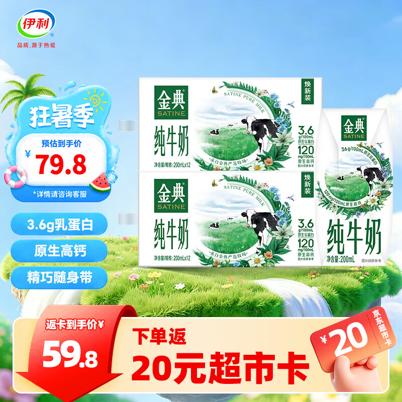 伊利金典200ml纯牛奶系列 多种规格可选 3.6g优质乳蛋白 礼盒装 纯牛奶200ml*12盒*2箱  5-6月产