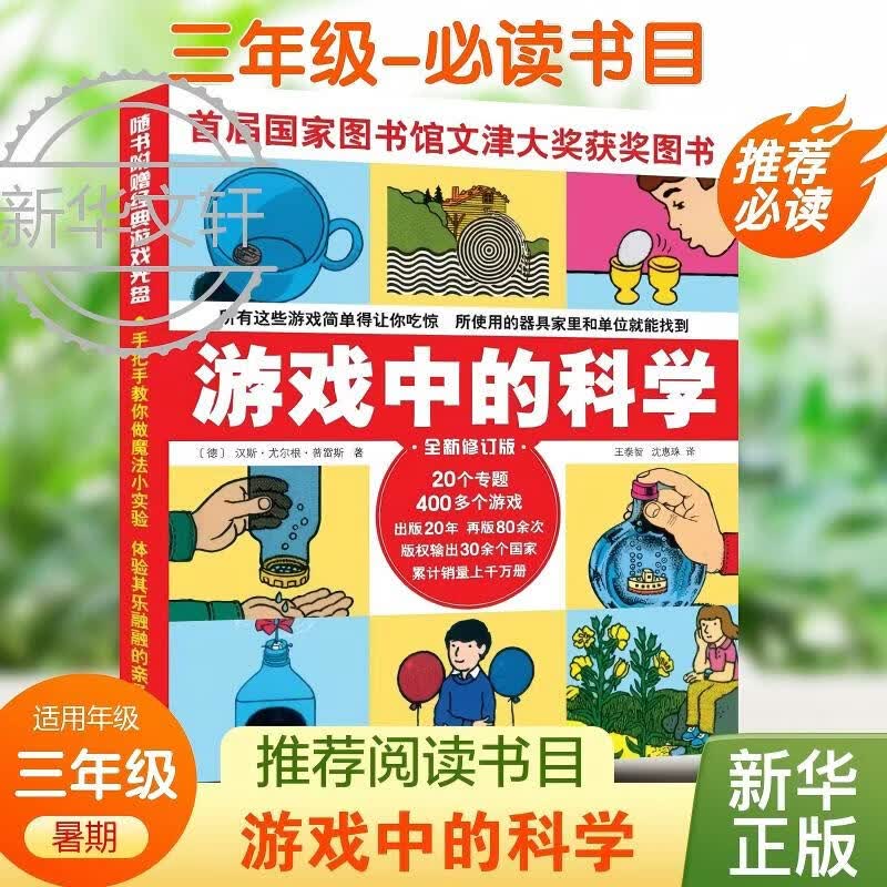 游戏中的科学三年级必读普雷斯 全新修订版 6-12岁中小学生课外阅读书籍暑期阅读书目推荐阅读 新华正版 游戏中的科学1【三年级必读书目】