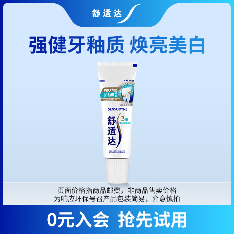 舒适达护釉健美白牙膏20g（试用装） 牙釉修护抗击敏感焕亮净白