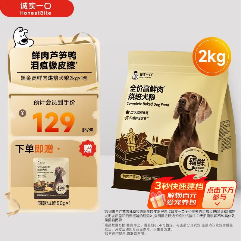 诚实一口黑金烘焙犬粮2kg 128元，诚实一口黑金烘焙犬粮2kg*3 329元 - 86线报
