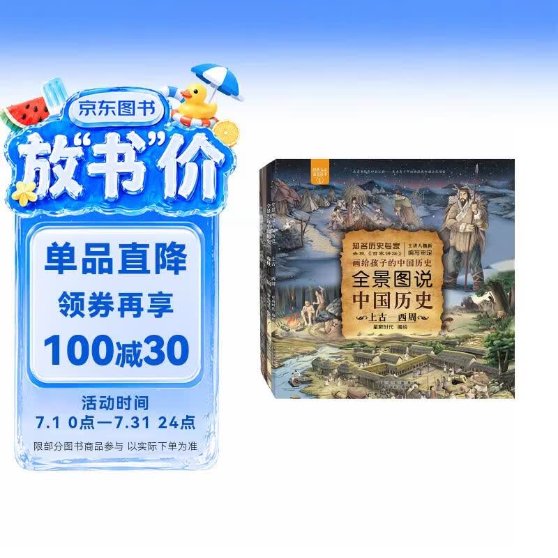 全景图说中国历史4本套装（平装版）（上古—西周 春秋—三国 西晋—五代十国 北宋—清代） 