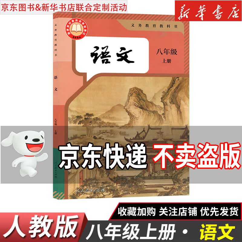 【新华书店正版】2026新版初中8八年级上册语文数学英语物理道德历史生物地理书全套人教版课本教材教科书初二2八年级上册教材全套 八年级上册语文人教版