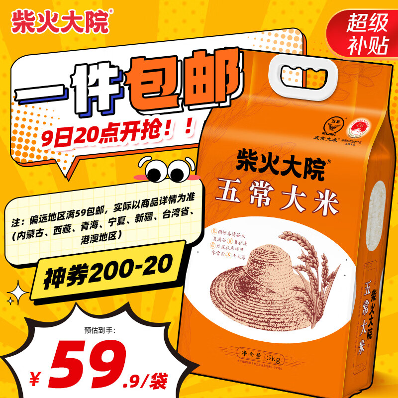 柴火大院 五常大米 10斤 (东北大米 五常稻香米 5kg)