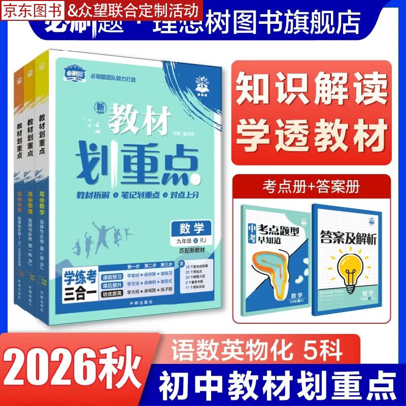 26秋理想树教材划重点九年级上册教材同步讲解教辅资料教材解读一课一练同步教材讲解初中必刷题同步教材辅导中考总复习 5本装·语数英物化【人教版】