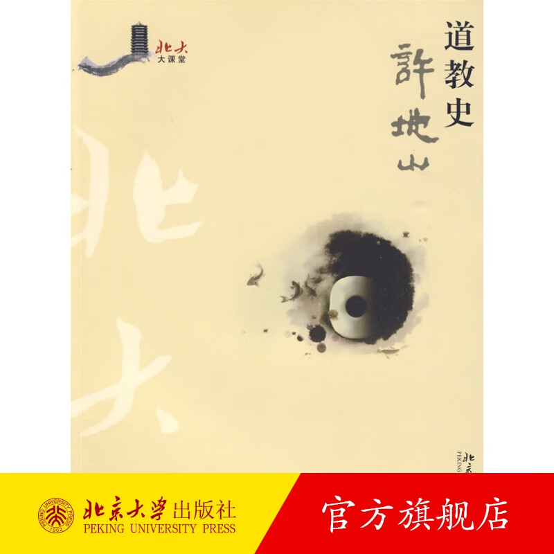 道教史 北京大学旗舰店正版