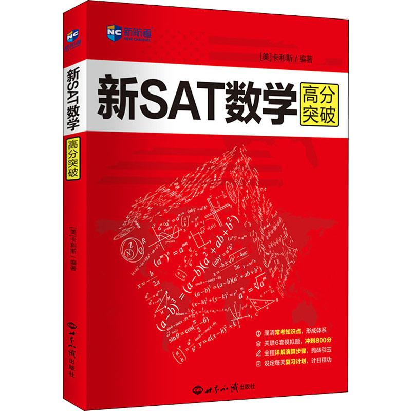 新航道 新SAT数学高分突破