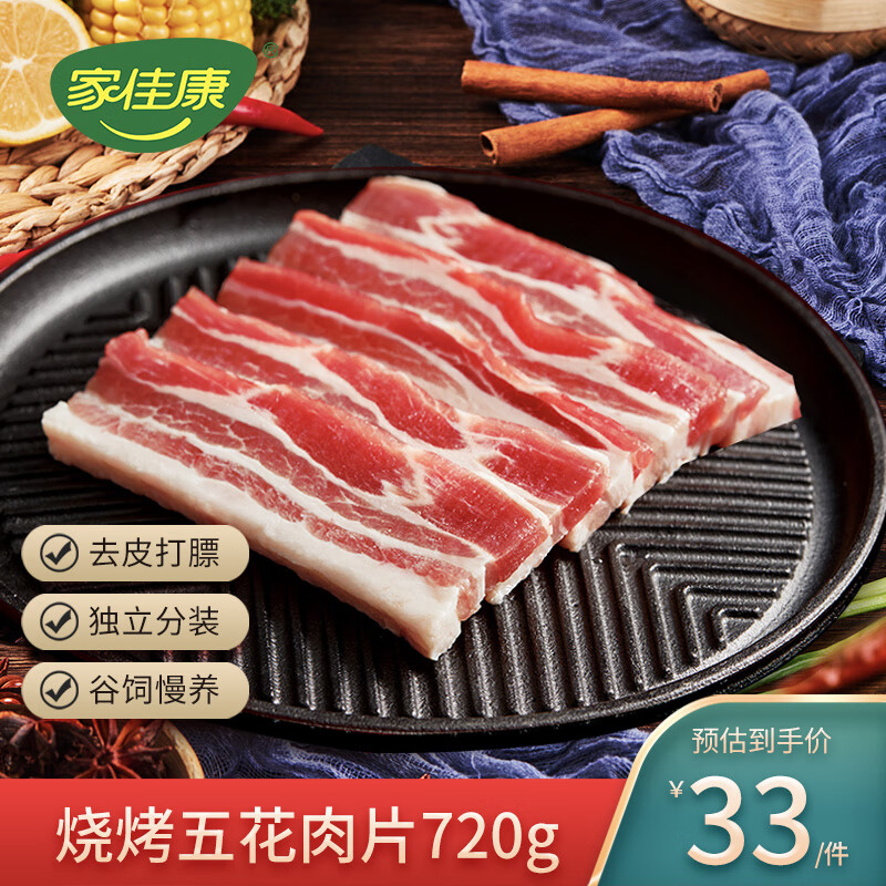 家佳康 国产烧烤五花肉片720g 冷冻烤肉食材 去皮打膘自繁自养 猪肉生鲜高性价比高么？
