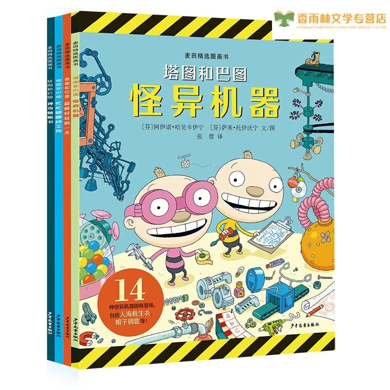 麦田精选图画书 “塔图和巴图”妙探世界系列（4本套）