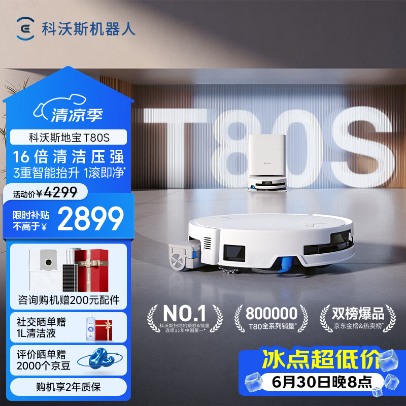 科沃斯T80S扫地机器人扫拖洗烘一体自清洗滚筒洗地机器人热水洗拖布自动集尘水箱版