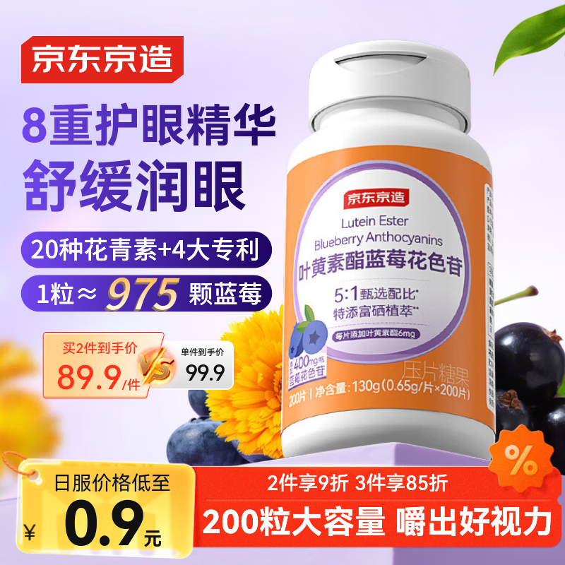 京东京造叶黄素酯蓝莓花色苷咀嚼片200片 儿童花青素玉米黄质成人中老年