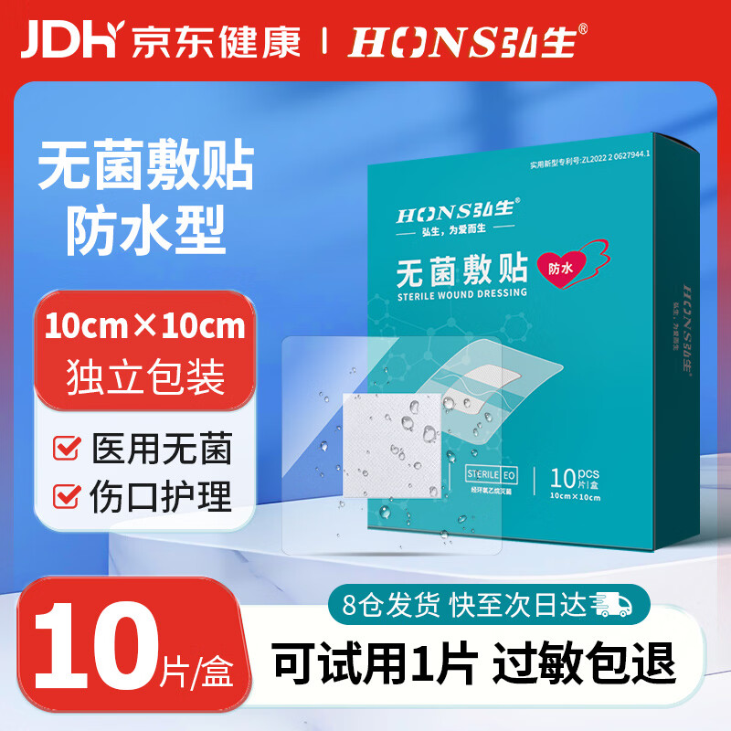 弘生医用防水无菌敷贴术后伤口防水敷料大号创可贴洗澡肚脐贴10*10cm