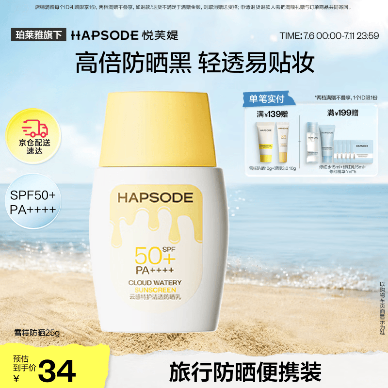 悦芙媞雪糕防晒SPF50+清爽轻薄面部高倍防晒霜25g礼物