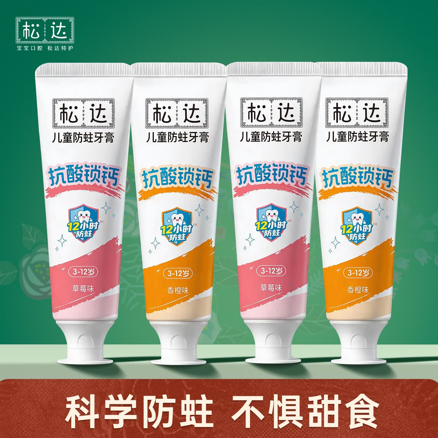 松达儿童牙膏 抗糖抗酸防蛀 含氟 牙膏3-6-12岁换牙期 【囤货装】草莓味50g*2+香橙味50g*2