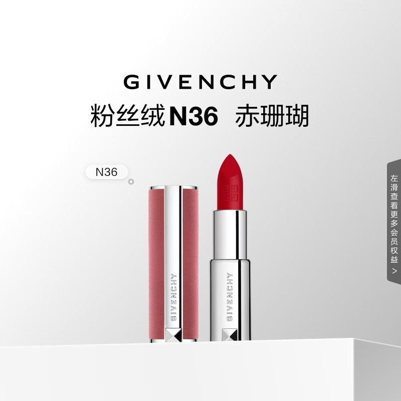 纪梵希（Givenchy）粉丝绒N36赤珊瑚色口红唇膏显色顺滑生日礼物送女友