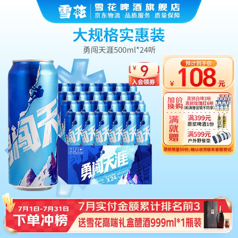 雪花啤酒 勇闯天涯 500mL 24罐 整箱装