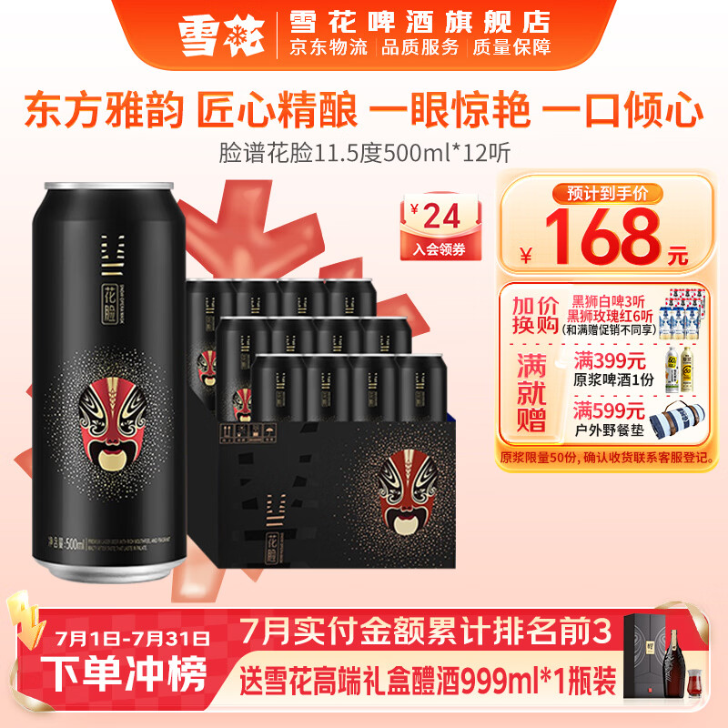 雪花啤酒 脸谱系列 煮出法工艺 花脸 500mL 12罐 整箱装