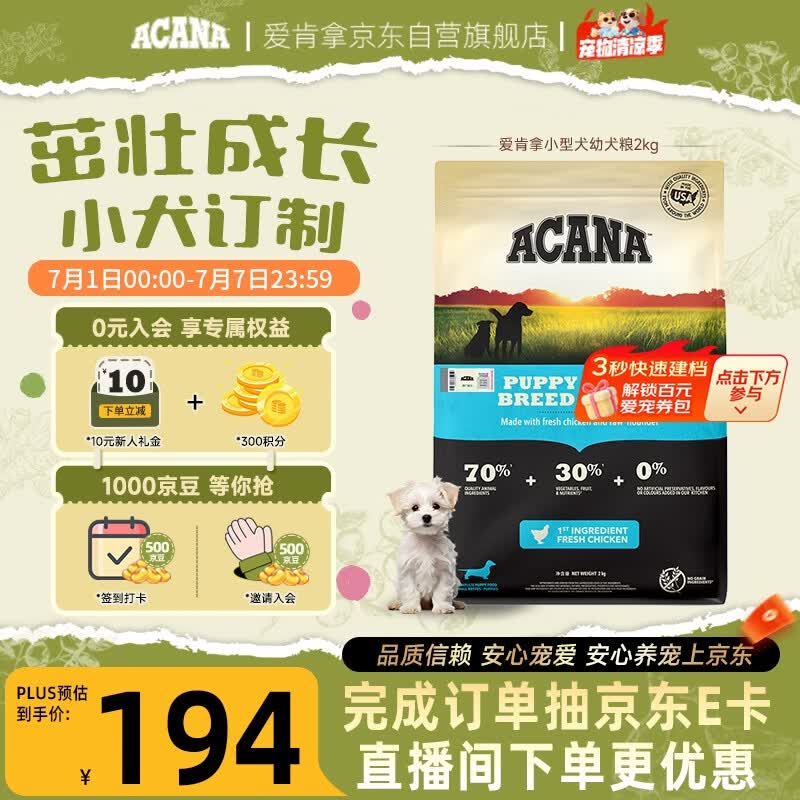 愛肯拿（ACANA）狗粮 幼犬小型犬 全价小颗粒无谷鸡肉高蛋白进口犬粮2kg效期27/6