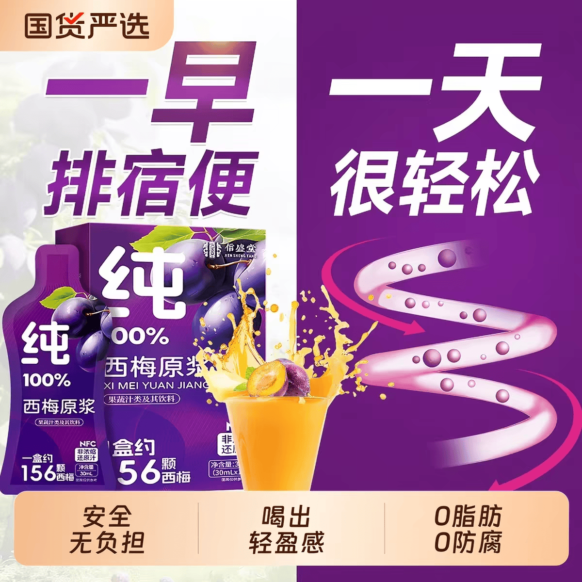 养庆堂正宗西梅原浆100%NFC纯西梅汁0添加高膳食纤维排宿便减脂饮品 大餐救星 300ml*2盒 共20袋