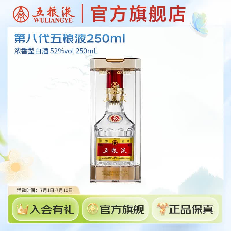 五粮液  第八代五粮液浓香型白酒52度 普五 礼赠收藏纪念 官方正品 52度 250mL 1瓶