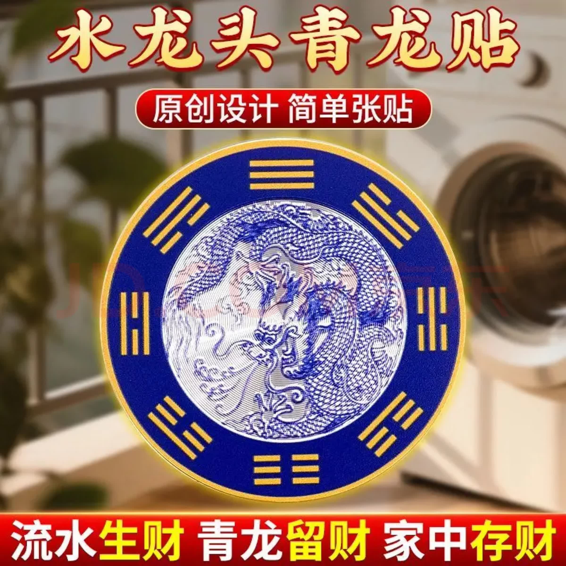 青龙牌贴水龙头上用贴自粘式贴纸窗下水龙头贴对窗户青龙洗衣机贴 【精品款】青龙避水贴*2贴