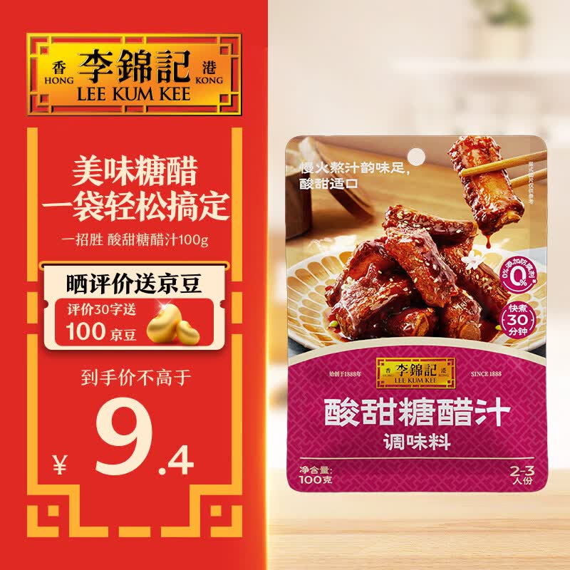 李锦记拿手菜系列 酸甜糖醋汁100g酸甜不腻糖醋排骨炒菜 调味料 一招胜