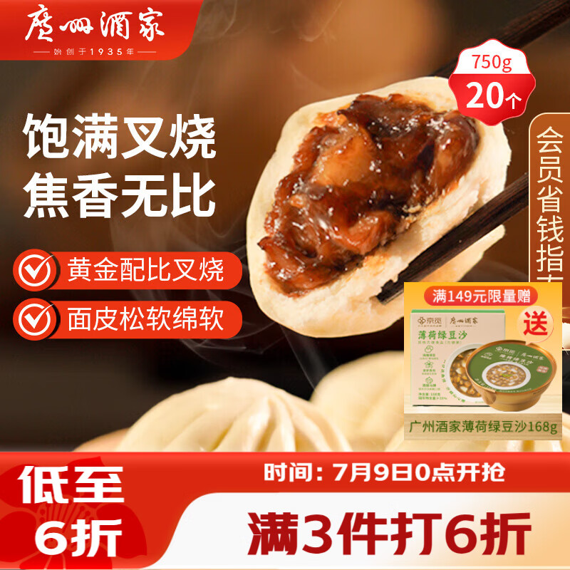 广州酒家叉烧包750g 20个早餐半成品早茶糕点点心包子小笼包食品预制菜