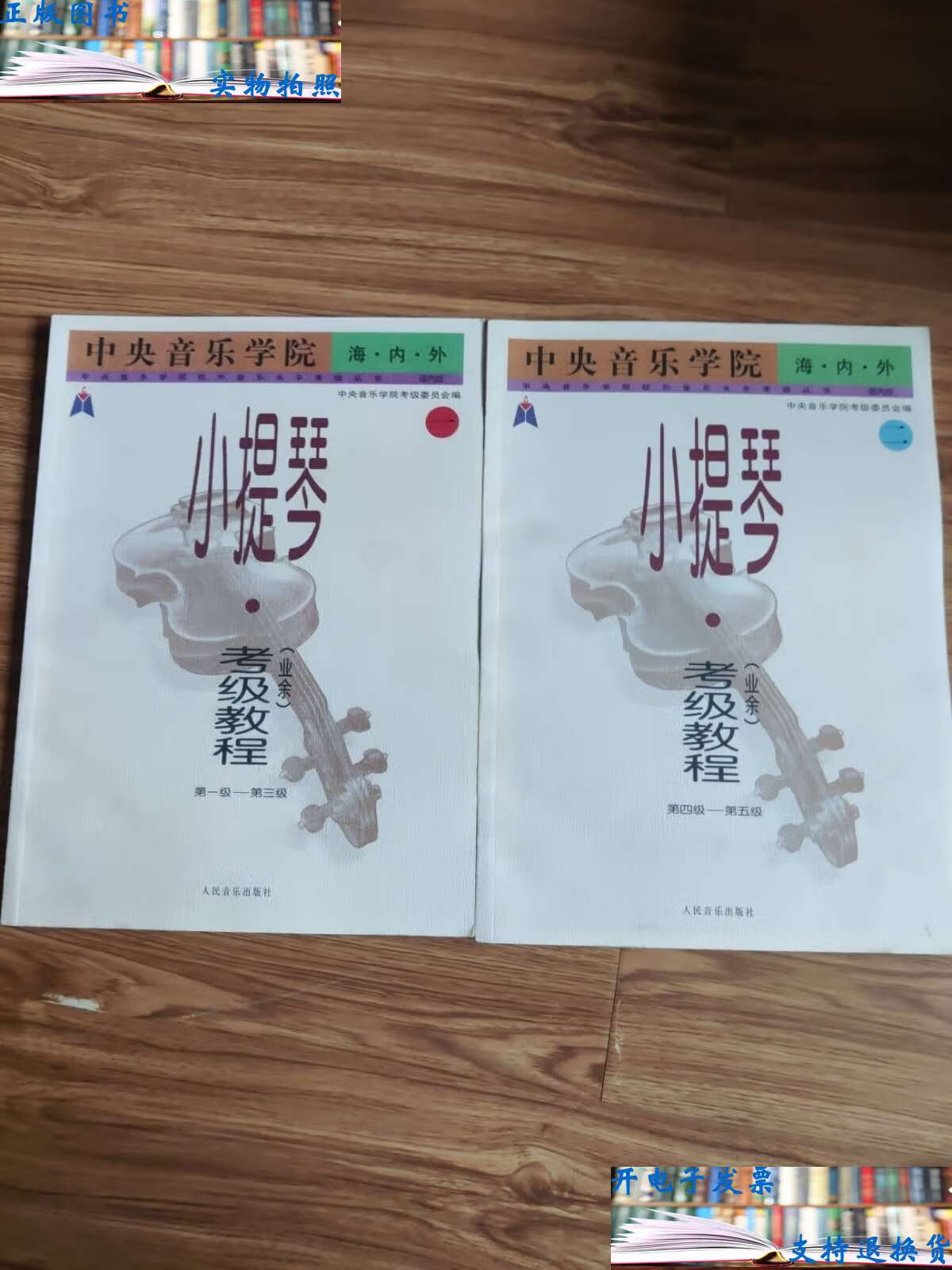 二手9成新】小提琴考级教程(业余)1 2(第1-3级)(第4-5级)2本 /赵惟俭