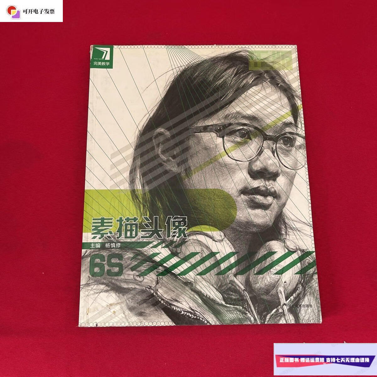 【二手9成新】素描头像 /杨慎修 河北美术出版社