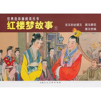 红楼梦故事①-经典连环画阅读丛书