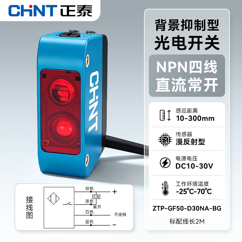 正泰（CHNT）光电开关ZTP-GF50漫反射型背景抑制远距离光电传感器NPN感应开关 直流四线 NPN常开