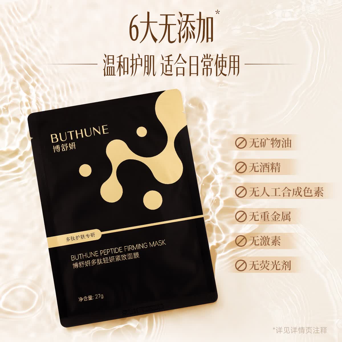 博舒妍(BUTHUNE)抗皱紧致保湿补水修护六胜肽多肽面膜 2盒(黑金 10片)