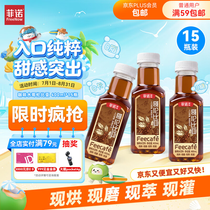 菲诺咖啡水饮料 0糖0脂0卡 轻负担 单一产地 哥伦比亚即饮 400ml*15瓶