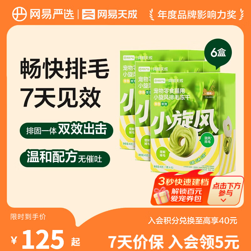 网易严选猫咪零食 小旋风排毛冻干 排毛固毛 鸡肉零食营养丰富 逗猫圈 【营养丰富】40g*6