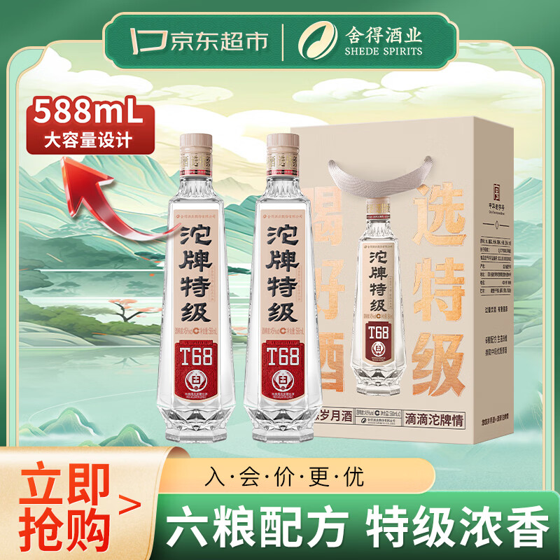 沱牌特级T68(升级版) 浓香型白酒 50度 588ml*2瓶 礼盒装 端午送礼