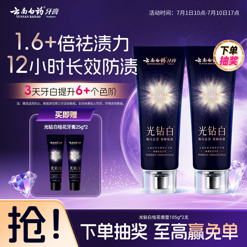 云南白药牙膏光钻白双抗美白舒缓敏感去黄去渍抗龋修护牙釉质桂花105g*2