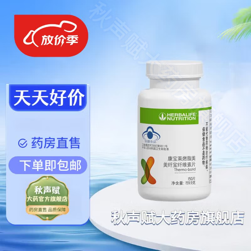 康宝莱(HERBALIFE)国产康宝莱牌美纤宝纤维素片改善肠胃功能(润肠通便)膳食纤维素 康宝莱纤维素片 150片*3瓶