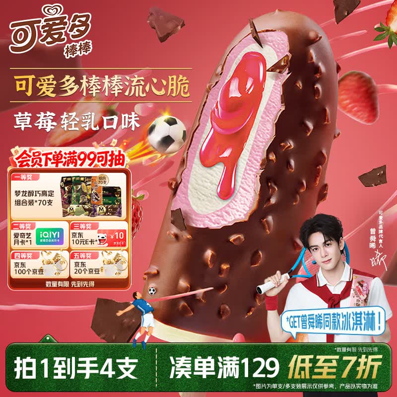 可爱多【曾舜晞推荐】棒棒流心脆草莓轻乳味雪糕 冰淇淋 4支装