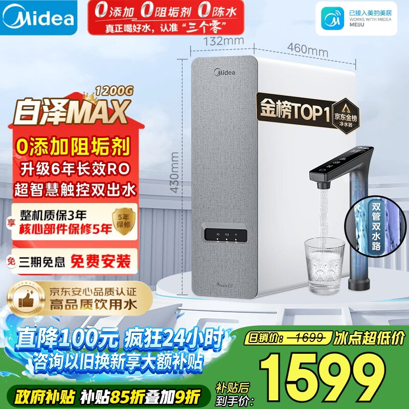 美的（Midea）净水器【金榜TOP1 白泽Max 1200G】0阻垢剂 6年长效RO反渗透 家用厨房专用台下用直饮过滤净水机