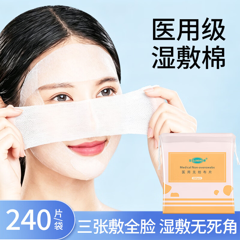 江赫卸妆棉片医用高弹湿敷棉片无纺布纱布敷料可拉伸面膜美容洁肤棉片 医用级湿敷棉240片*1袋