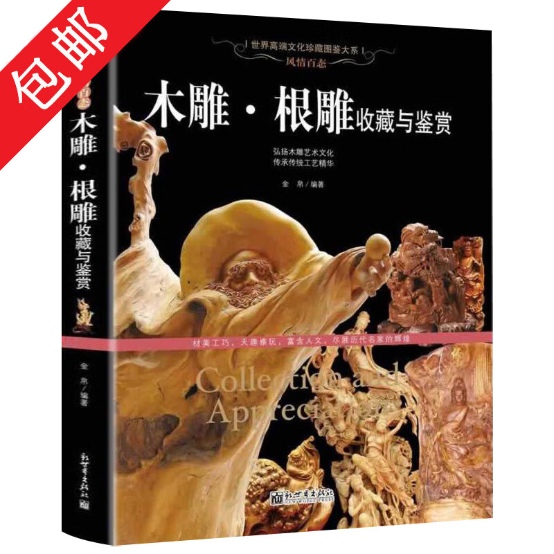 古玩鉴赏书籍收藏赏玩指南： 木雕·根雕收藏与鉴赏 定价78