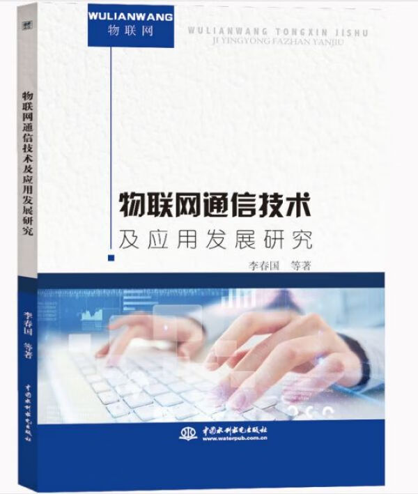物联网通信技术及应用发展研究