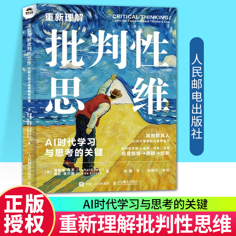 重新理解批判性思维 AI时代学习与思考的关键 赵婕 邮电出版社9787115695710