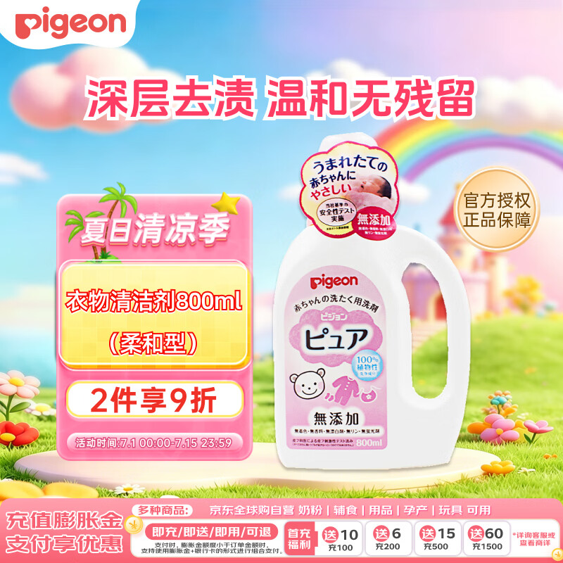 贝亲（Pigeon）婴儿儿童专用洗衣液衣物清洗剂去污温和弱碱性800ml日本原装进口