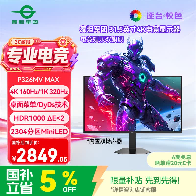 泰坦军团 31.5英寸2304分区 MiniLED 4K 160Hz双模320Hz HDR1000 DyDs0.5ms消除拖影 电竞显示器P326MV MAX