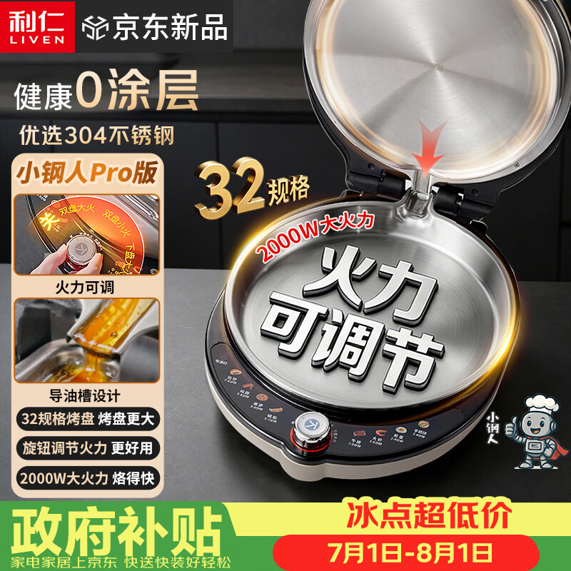 利仁（Liven）新品小钢人Pro不锈钢电饼铛家用0涂层38MM深盘可调火2000W双面加热LR-XGR3297