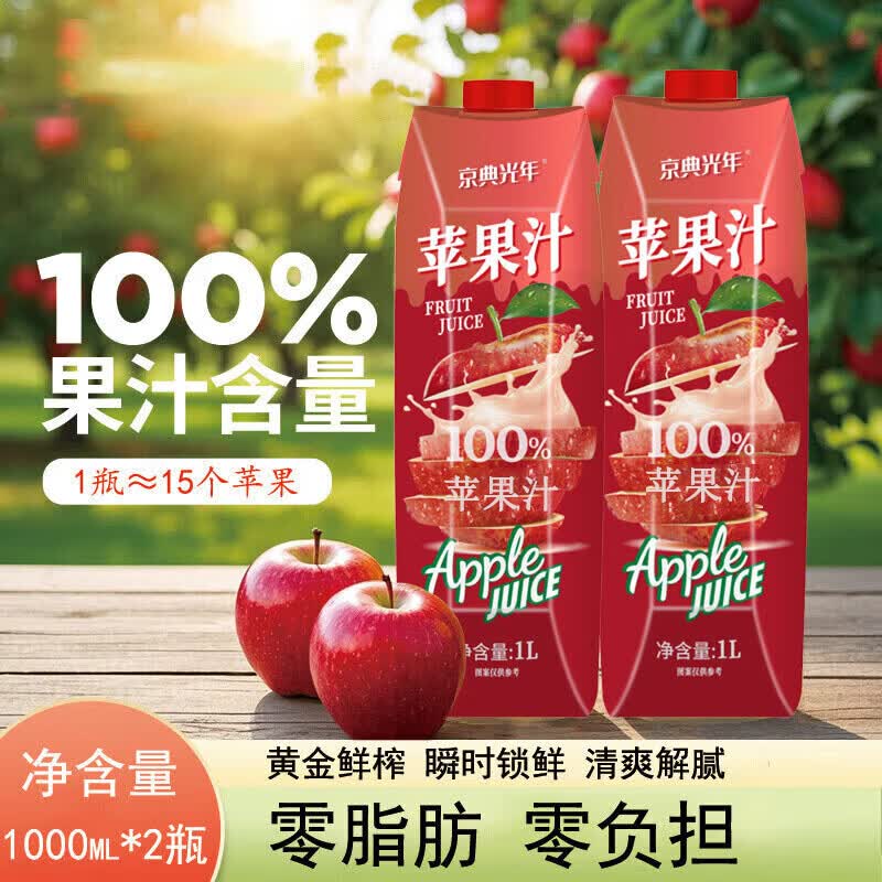 京典光年100% 苹果汁纯鲜榨果汁饮料0添加剂夏季解渴 1L*2瓶